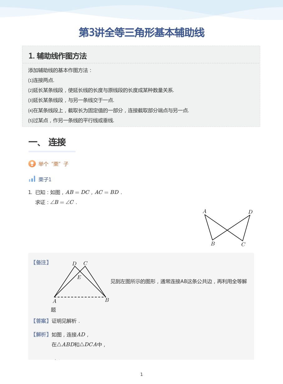 第3讲全等三角形基本辅助线(教师版).pdf 第 1 页